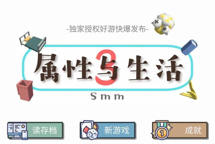 属性与生活3旧版（属性与生活3旧版本1.9）