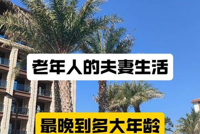 36岁夫妻应该过怎样的生活（36岁最佳配偶）