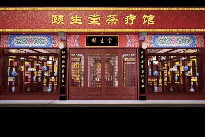 颐生活茶道花艺 颐生堂茶疗馆