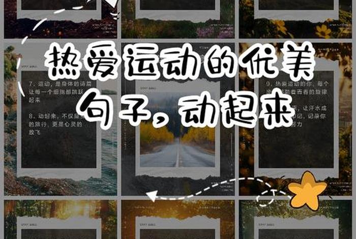 爱生活爱运动锻炼 - 爱生活爱锻炼句子