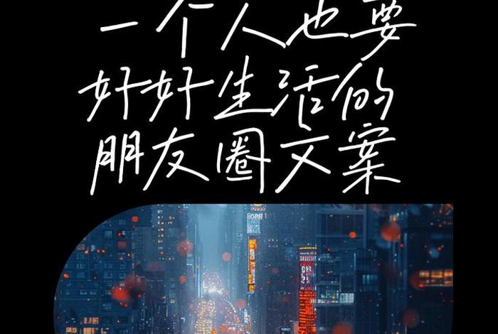 会生活的人文案、一个会生活的人短句 会生活的人文案、一个会生活的人短句