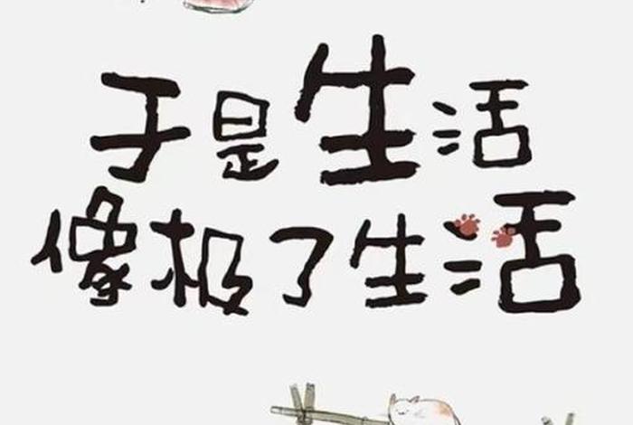 生活是美的艺术是好玩的;生活是好玩的 艺术是有所牺牲的 生活是美的艺术是好玩的;生活是好玩的 艺术是有所牺牲的