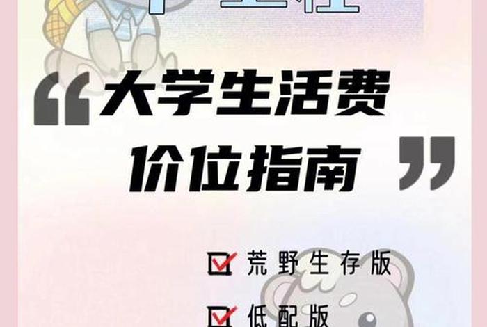 读大学生活一般一个月多少钱；现在上大学生活费一个月多少