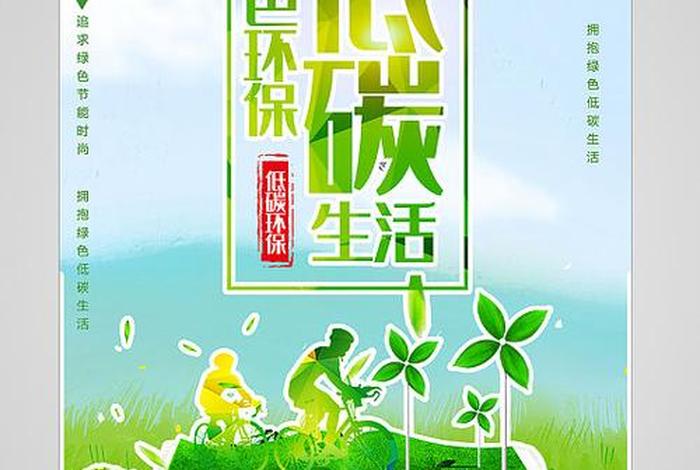 低碳生活海报文字(低碳生活海报设计) 低碳生活海报文字(低碳生活海报设计)