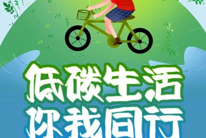 低碳生活海报设计栏目、低碳生活海报创意 低碳生活海报设计栏目、低碳生活海报创意