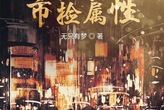 都市日常生活系小说 日常类都市小说 都市日常生活系小说 日常类都市小说