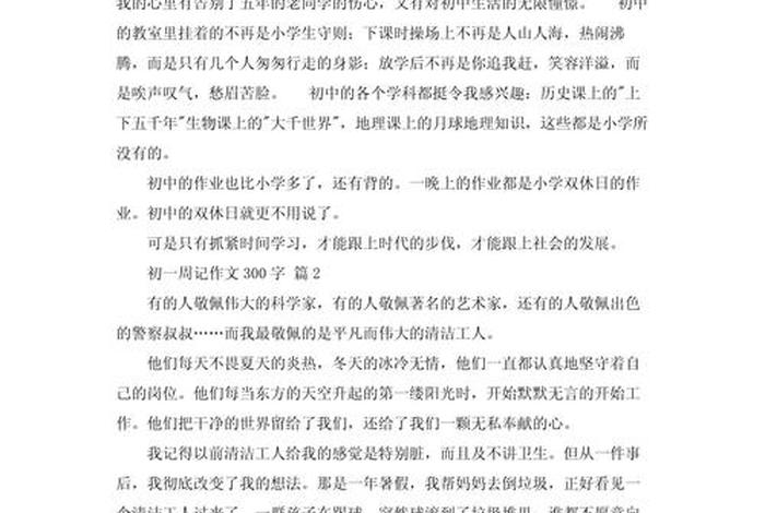 日常生活周记300字初一 日常生活周记400字七年级