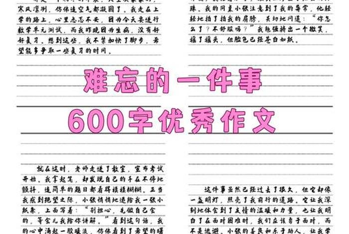 小学生活中难忘的一件事作文600字六年级;小学生活中难忘的一件事儿600字 小学生活中难忘的一件事作文600字六年级;小学生活中难忘的一件事儿600字
