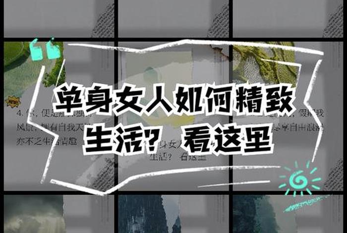 单身女性生活的好处和难处，单身女性的日常生活