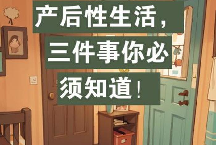 产后生活不宜过早 - 产后性生活早的坏处 产后生活不宜过早 - 产后性生活早的坏处