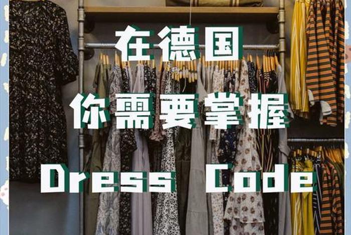德国人的生活真实情况介绍 德国人的生活真实情况介绍图片