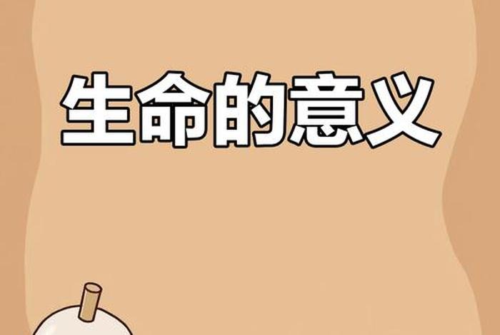 生命与生活的关系，生命和生活