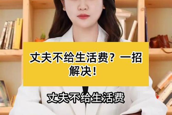 老公不给生活费违法吗;老公不给生活费违法吗怎么办 老公不给生活费违法吗;老公不给生活费违法吗怎么办