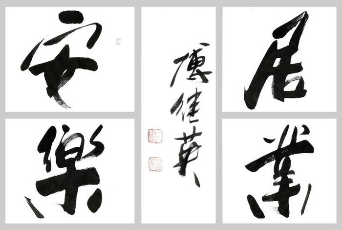 生活中的书法作品,生活中的书法作品怎么写 生活中的书法作品,生活中的书法作品怎么写