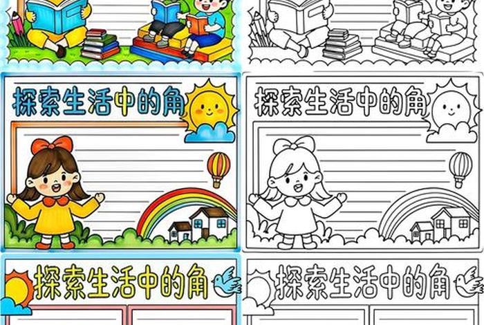 生活中的角图片、生活中的角手抄报图片 生活中的角图片、生活中的角手抄报图片