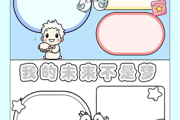 珍惜幸福生活树立远大理想手抄报 珍惜幸福生活树立远大理想手抄报模板 珍惜幸福生活树立远大理想手抄报 珍惜幸福生活树立远大理想手抄报模板