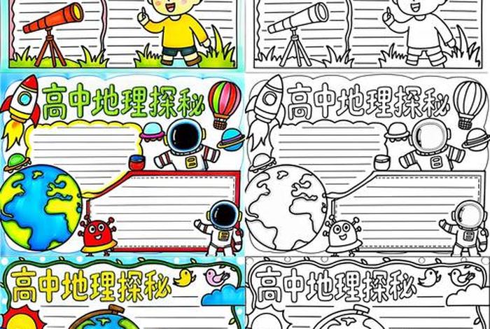 生活中的地理小报、生活的地理小报高中