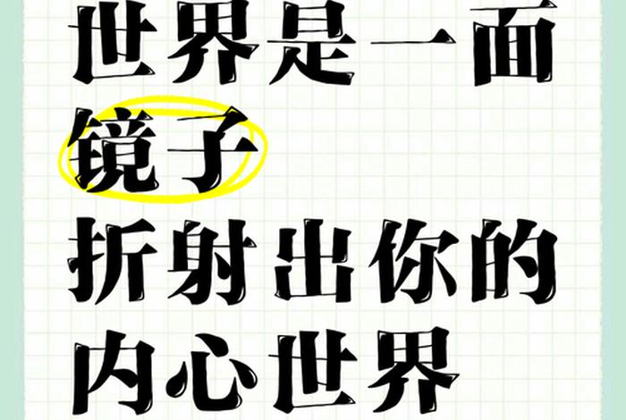 生活犹如一面镜子,生活犹如一面镜子,经历并非其全部价值 生活犹如一面镜子,生活犹如一面镜子,经历并非其全部价值
