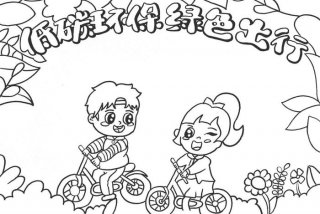 低碳生活简笔画（低碳生活简笔画儿童）