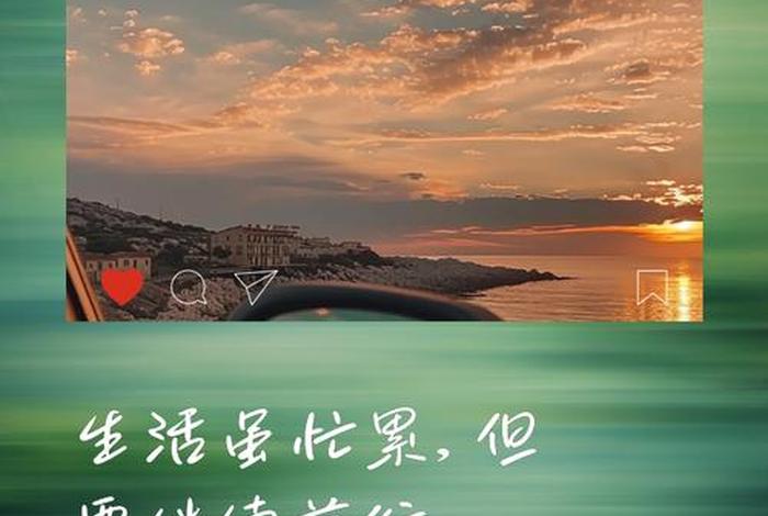 生活很累但是还要积极向上的句子;生活很累,但要继续 生活很累但是还要积极向上的句子;生活很累,但要继续