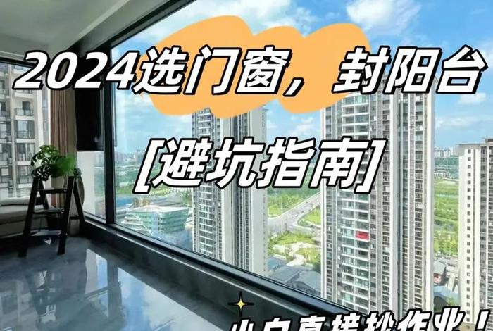 生活阳台封窗好还是不封窗好、阳台封窗和不封窗