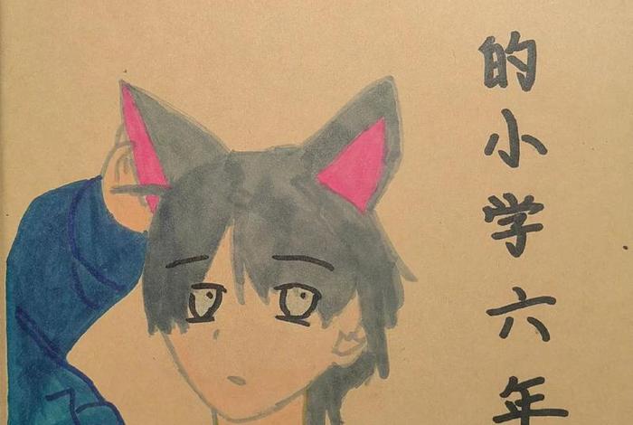 六年的小学生活即将结束回顾这六年；六年的小学生活即将结束回顾这六年的