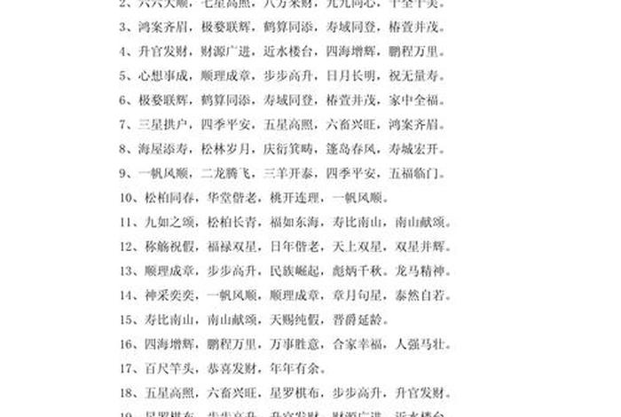 祝愿生活美好的成语、祝福生活美满的成语