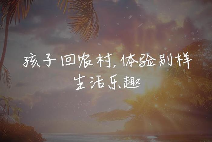 城里孩子体验农村生活经典语句 城里孩子体验农村生活经典语句有哪些 城里孩子体验农村生活经典语句 城里孩子体验农村生活经典语句有哪些