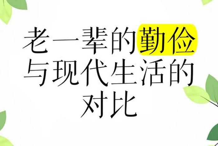 生活俭朴打一生肖、生活俭朴和生活简朴的不同之处