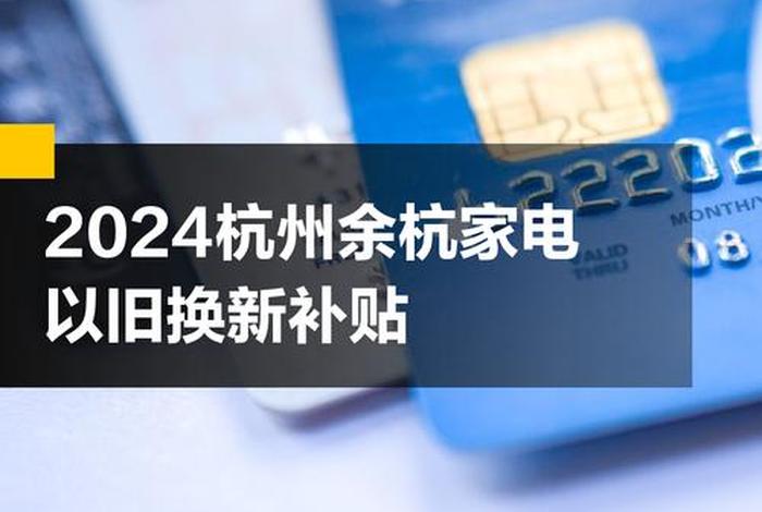 余杭生活补贴2024;余杭生活补贴政策调整方案 余杭生活补贴2024;余杭生活补贴政策调整方案