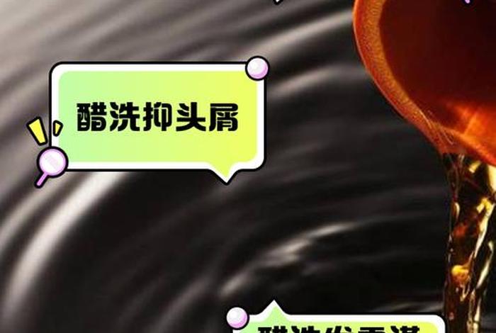 生活小妙用醋洗头能去除头皮屑；用醋洗头能减少头皮屑吗