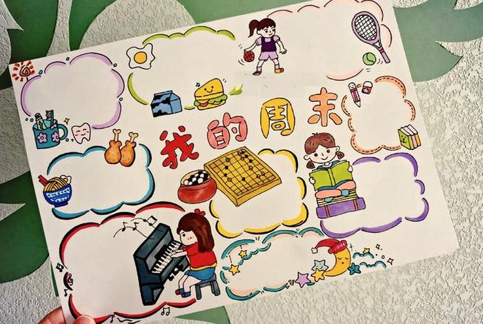 我的周末生活手抄报,我的周末生活手抄报图片 我的周末生活手抄报,我的周末生活手抄报图片