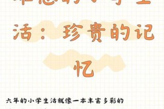 六年的小学生活转瞬即逝，六年的小学生活转瞬即逝,美好的往事历历在目