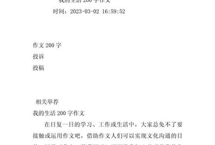 我的生活200(我的生活200字作文三年级) 我的生活200(我的生活200字作文三年级)