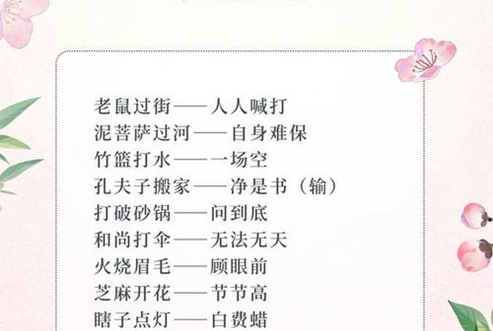 生活歇后语大全，生活歇后语大全图片