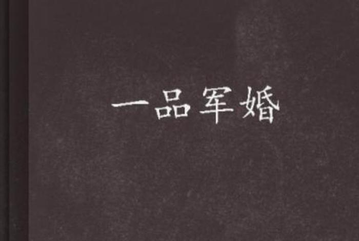 一品生活全集在线阅读 一品一生什么意思 一品生活全集在线阅读 一品一生什么意思