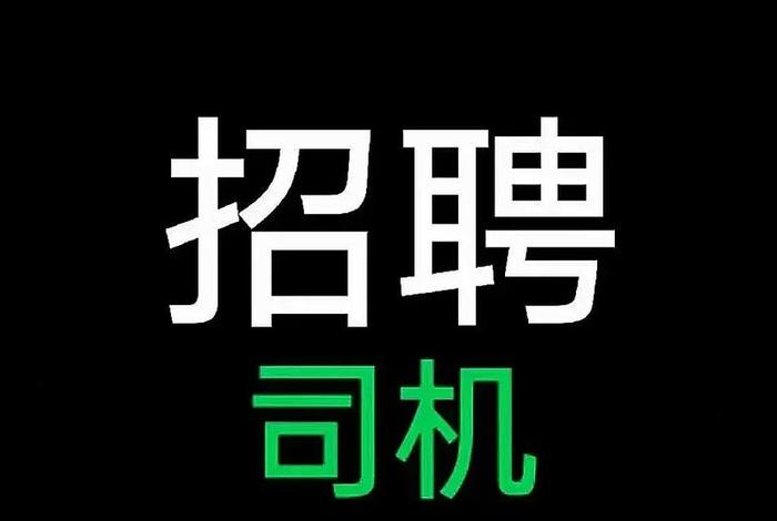 玉田生活网招聘最新招聘;玉田生活网招聘最新招聘司机 玉田生活网招聘最新招聘;玉田生活网招聘最新招聘司机