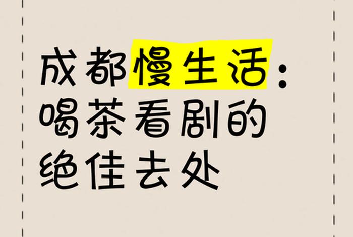 成都慢生活是什么意思 - 成都慢生活感悟说说