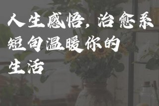关于现实生活的感悟，现实生活感悟短句