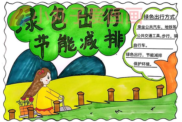 绿色出行低碳生活黑板报图片大全(绿色出行低碳环保图片) 绿色出行低碳生活黑板报图片大全(绿色出行低碳环保图片)