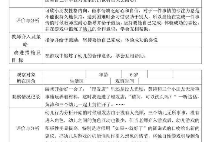 生活观察记录分析与措施；生活动观察记录