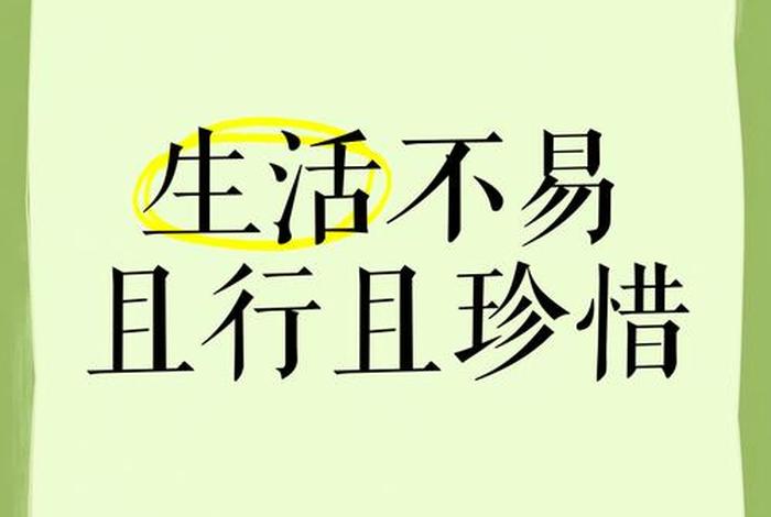 生活来之不易且行且珍惜什么意思;生活来之不易什么意思? 生活来之不易且行且珍惜什么意思;生活来之不易什么意思?