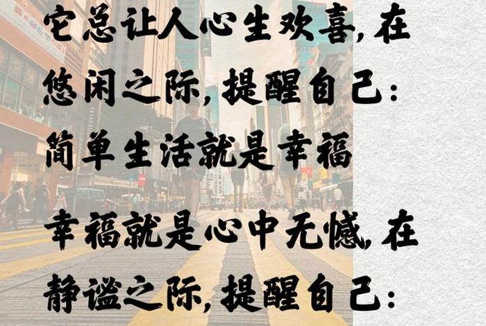 简单幸福生活的优美句子 - 简单的幸福生活文案