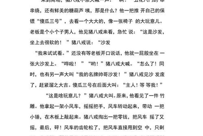 八戒生活体验记 - 八戒生活体验记怎么写