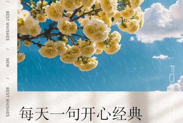 开心快乐的简短句子 开心快乐的简短句子图片 开心快乐的简短句子 开心快乐的简短句子图片