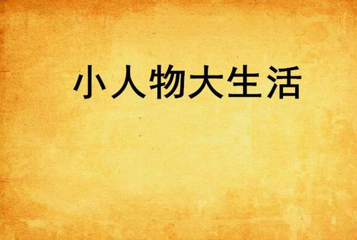 大生活免费阅读,大生活原著 大生活免费阅读,大生活原著