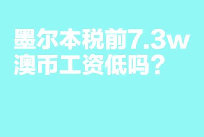 澳大利亚的生活工资 澳大利亚每月工资是多少钱 澳大利亚的生活工资 澳大利亚每月工资是多少钱