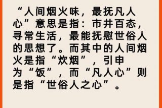 一览人间烟火气；一览人间烟火气下一句