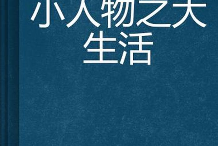 大生活小说全文免费阅读;小说 大生活 大生活小说全文免费阅读;小说 大生活