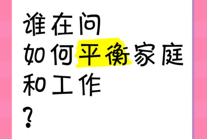 怎么平衡工作和生活 - 面试官问怎么平衡工作和家庭